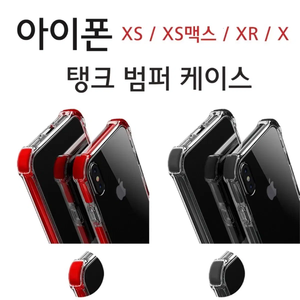 아이폰XS 아이폰XS맥스 아이폰XR 탱크 범퍼 케이스