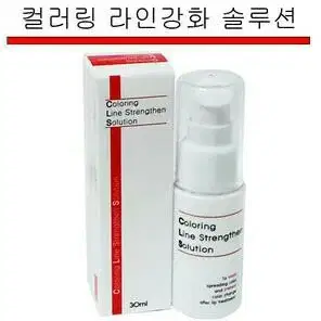 컬러링 라인강화 솔루션/30ml