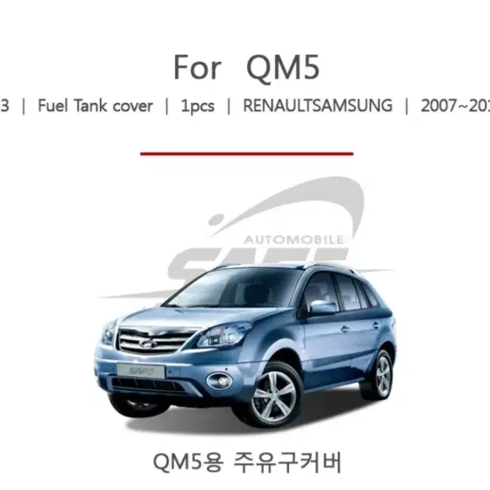 [야호카] 경동 QM5 주유구커버 (K-153)