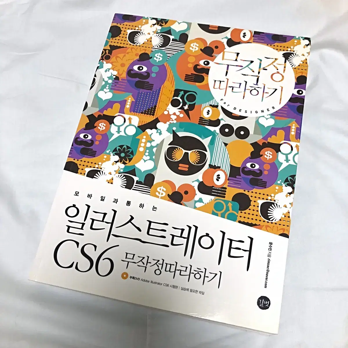 일러스트레이션 무작정 따라하기 CS6