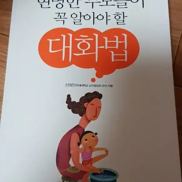 가격다운 3.000원/현명한 부모들이 꼭 알아야 할 대화법