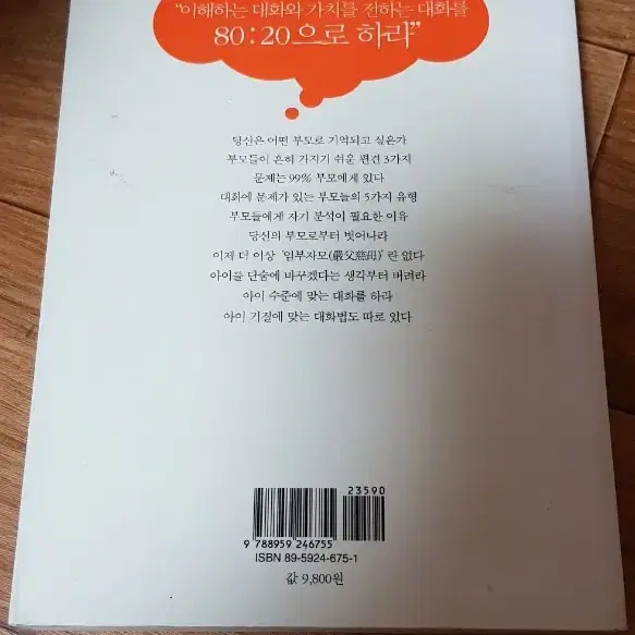 가격다운 3.000원/현명한 부모들이 꼭 알아야 할 대화법