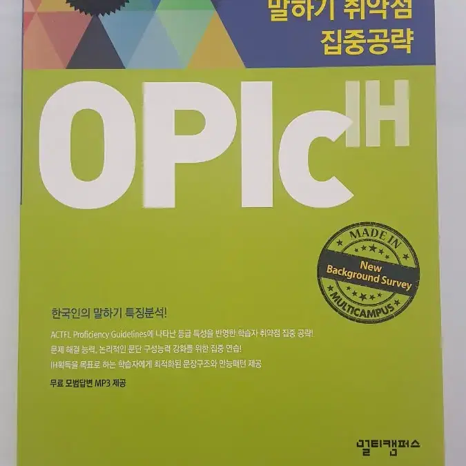 OPIC 학습책 5종 IM IH AL