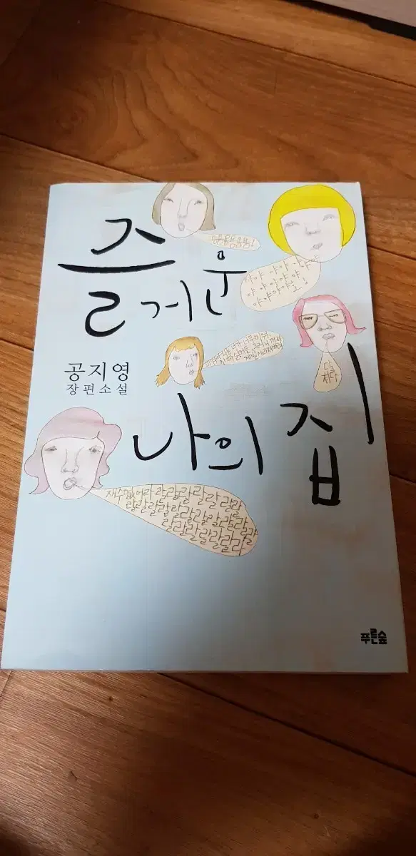 즐거운 나의집