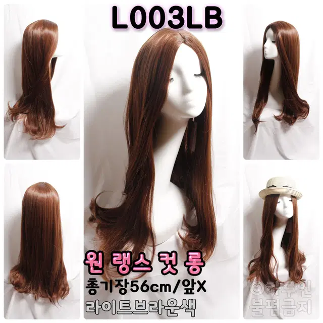 통가발🔸L003LB💟🔸원랭스컷롱🆓56cm✔라이트브라운색