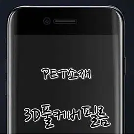 갤럭시노트8 필름 3D 곡면 풀커버 PET필름