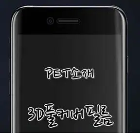 갤럭시노트8 필름 3D 곡면 풀커버 PET필름