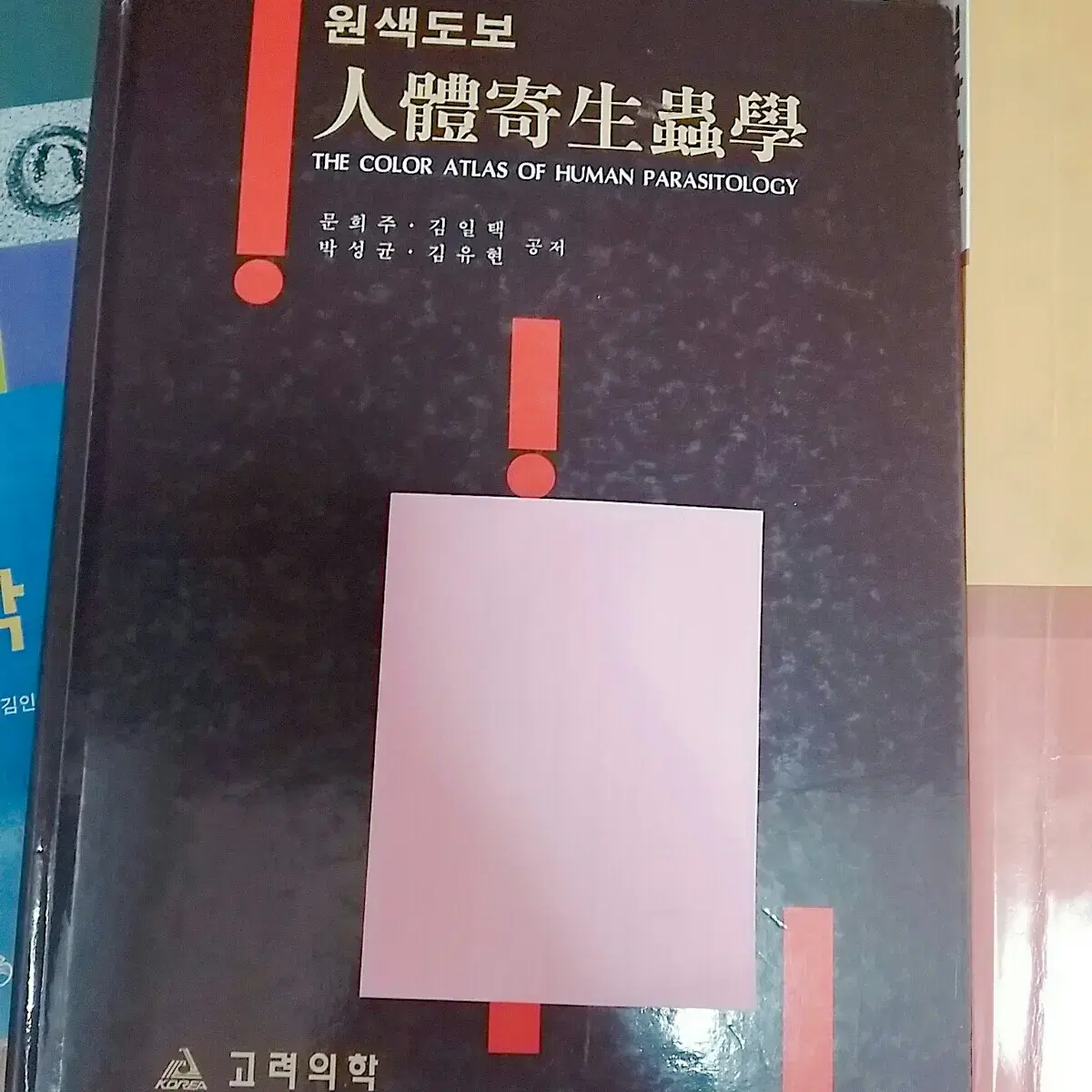 인체기생충학 원색도보 고려의학/임상병리