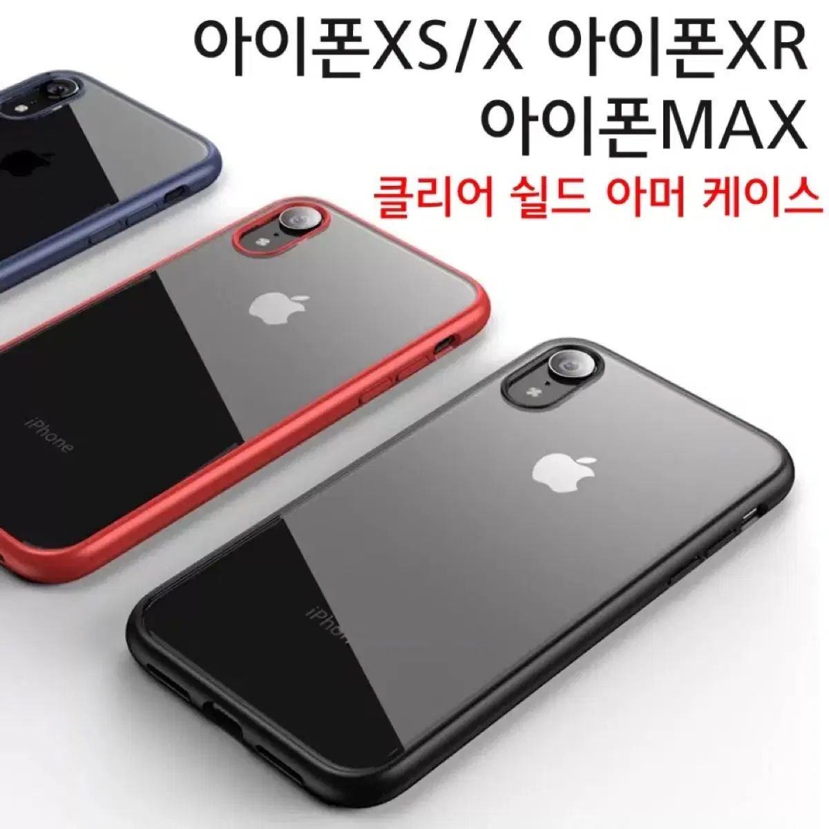 아이폰XS 아이폰X 아이폰XR 아이폰맥스 클리어 쉴드 아머 케이스