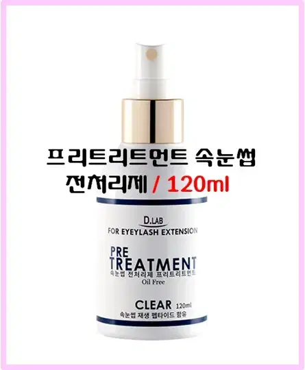 디랩프리트리트먼트 속눈썹 전처리제 120ml/ 스프레이형