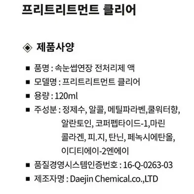 디랩프리트리트먼트 속눈썹 전처리제 120ml/ 스프레이형