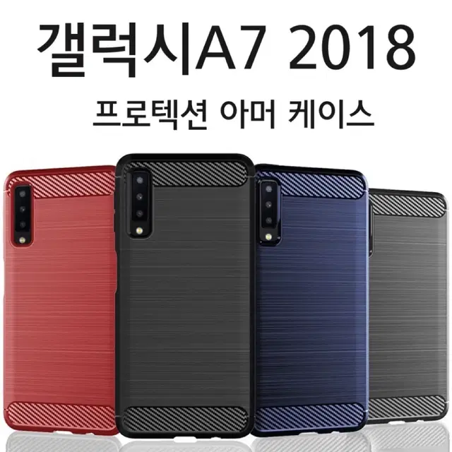 갤럭시A7 2018 프로텍션 아머 케이스