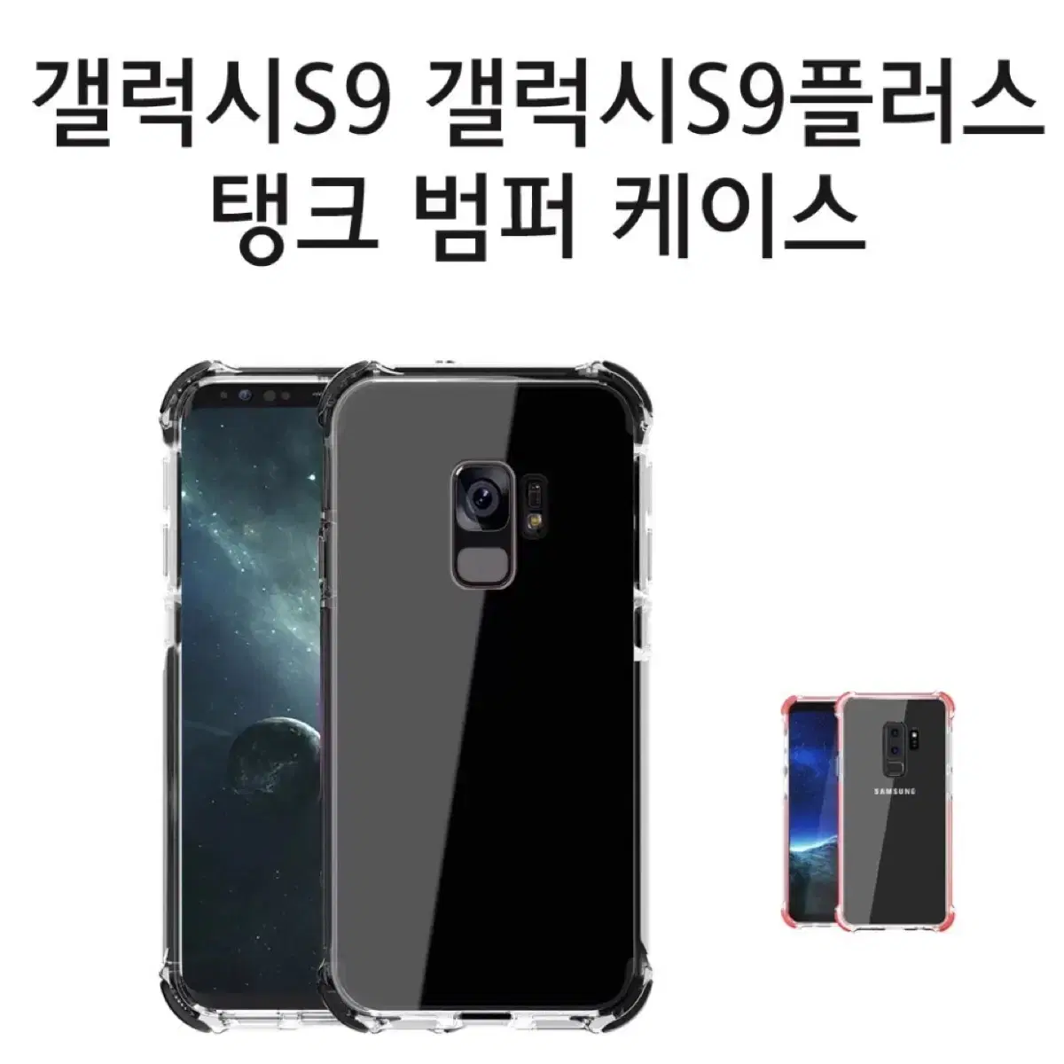 갤럭시S9  갤럭시S9플러스 탱크 범퍼 케이스