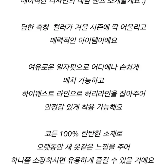 (새상품)흑청일자팬츠