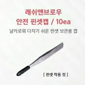 말랑이핀셋캡 핀셋캡 10개입 속눈썹재료 핀셋보호캡 핀셋안전캡 속눈썹재료