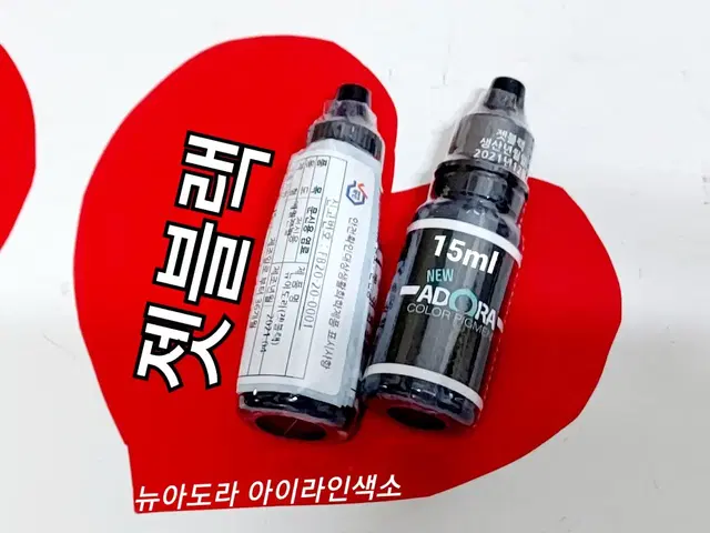 뉴아도라색소 젯블랙 아이라인 15ml 반영구아이라인색소 반영구화장 색소