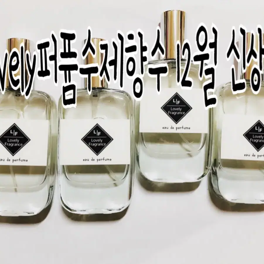 ◾️lovely퍼퓸 12월 신상향 ◾️