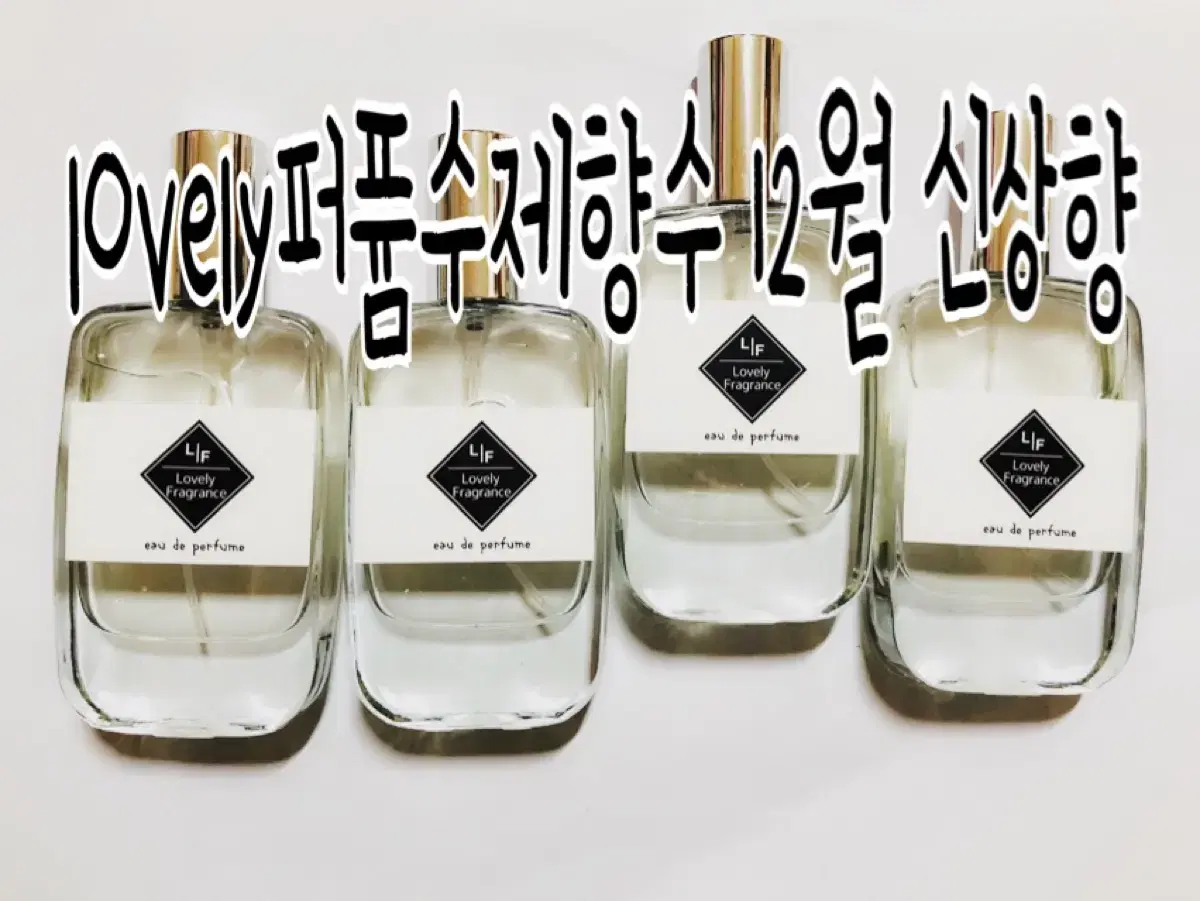 ◾️lovely퍼퓸 12월 신상향 ◾️