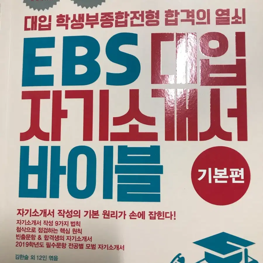 EBS 대입 자기소개서 바이블