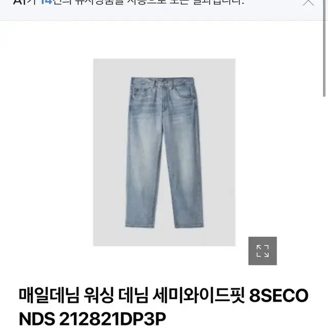 에잇세컨즈 세미와이드진