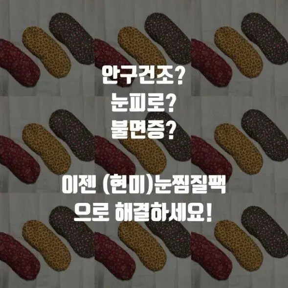 눈건강 현미찜질팩