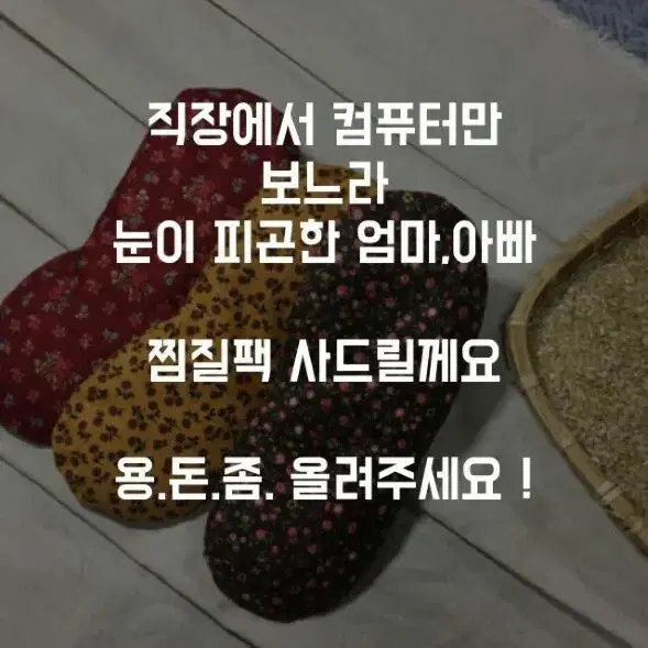 눈건강 현미찜질팩