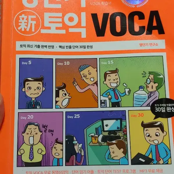 영단기 토익 보카 voca 단어