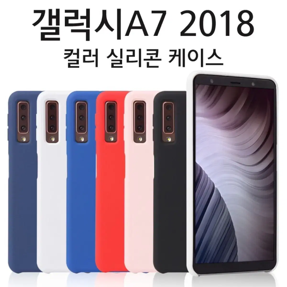 갤럭시A7 2018 컬러 실리콘 케이스