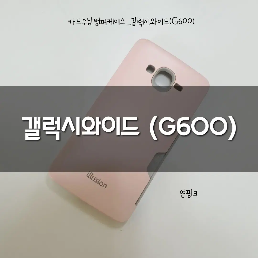 케이스초특가 무료배송🚛
갤럭시와이드(G600) 범퍼케이스