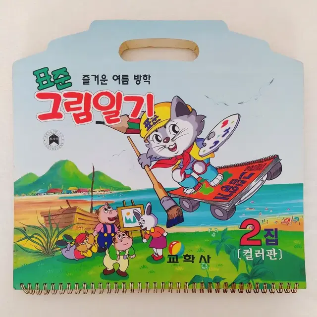 1995년 교학사 표준 그림일기 국민학교 일일공부 빈티지 전과 완전학습