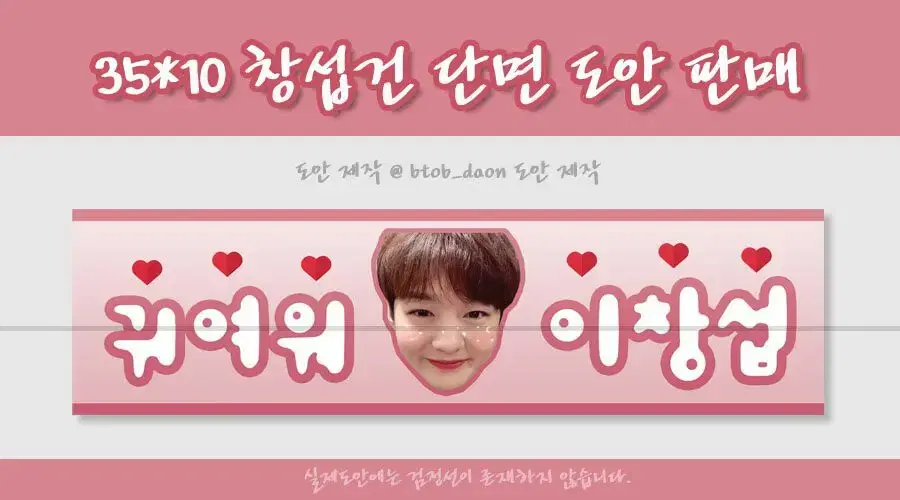 비투비 이창섭 슬로건판매