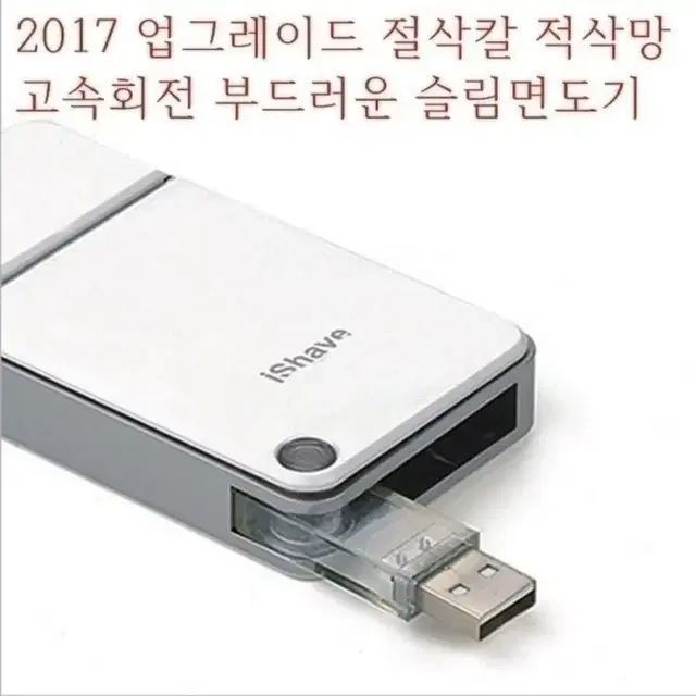 애플 휴대용 전동 면도기 (강력 모터 usb 충전기)