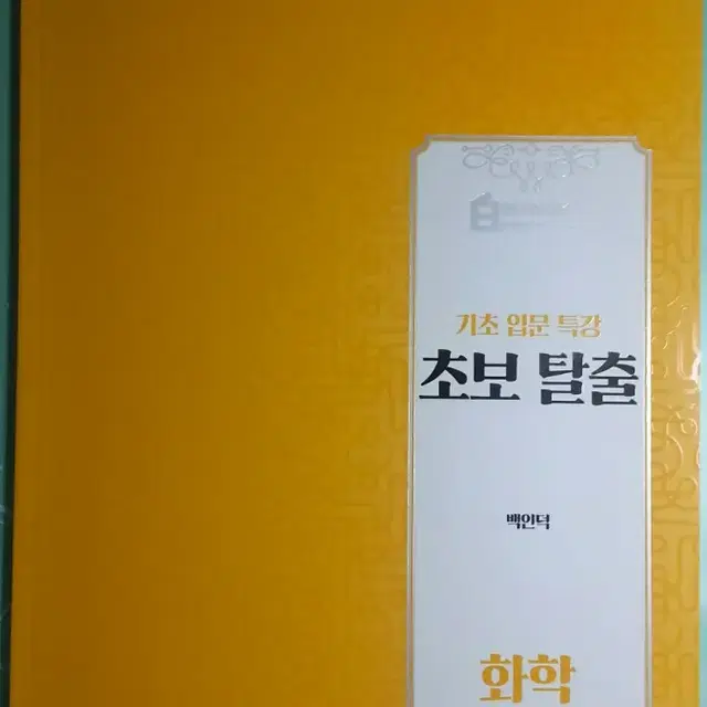 이투스 화학 백인덕 기초 입문 특강 초보 탈출 화학