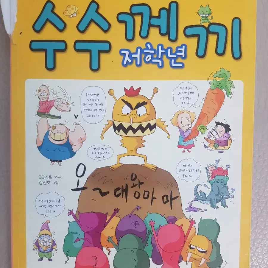 수수께끼 저학년