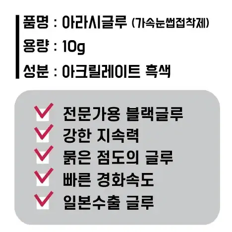 아라시글루 인증글루 속눈썹연장글루 10g 스피드글루 전문가용글루