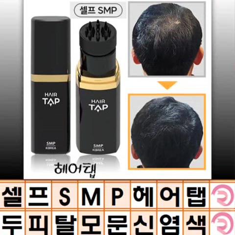 smp 헤어탭 셀프 두피 염색 탈모 커버 영양제 두피마사지 탈모 두피염색