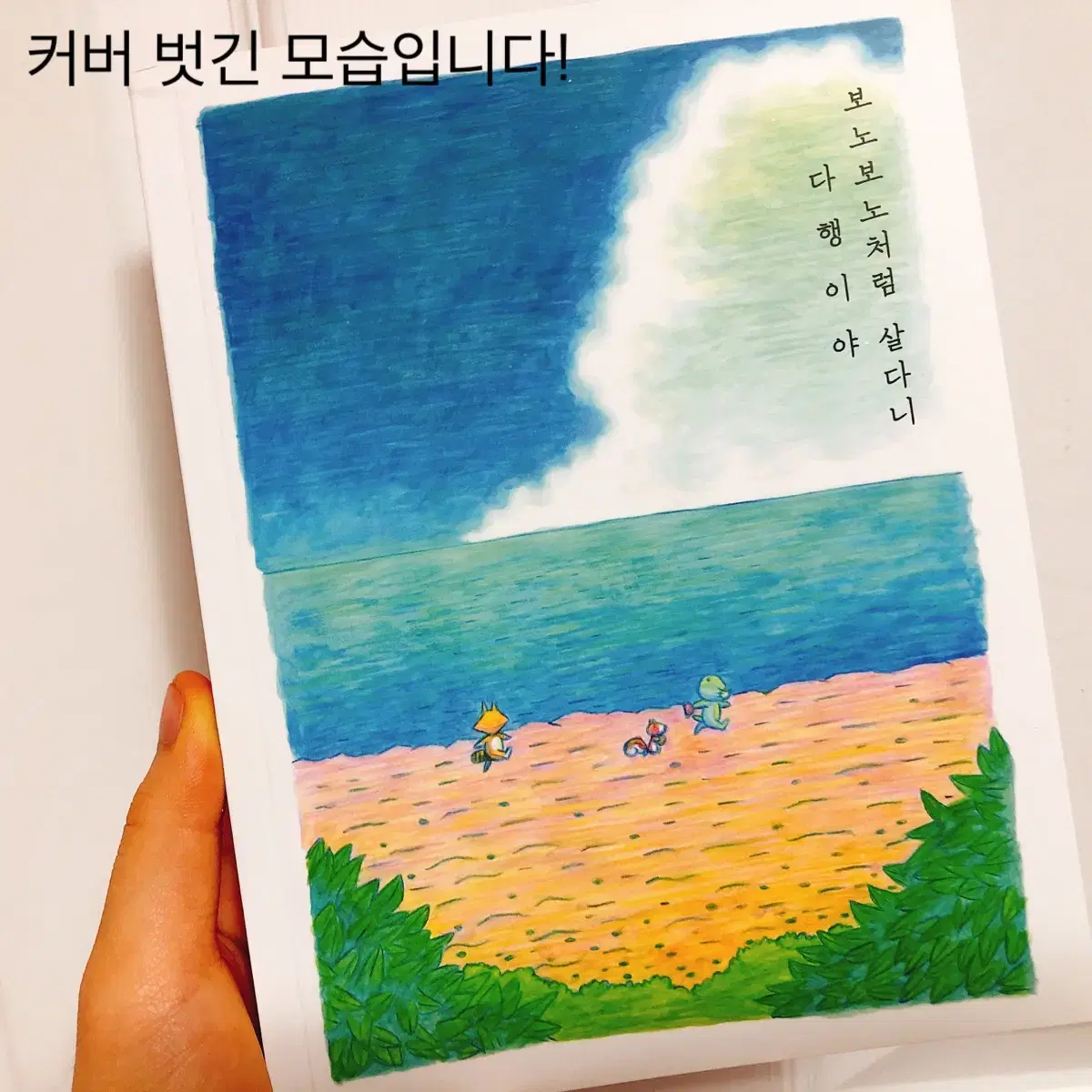 [ 보노보노처럼 살다니 다행이야 ]새 책 , 정가:1만 6천원