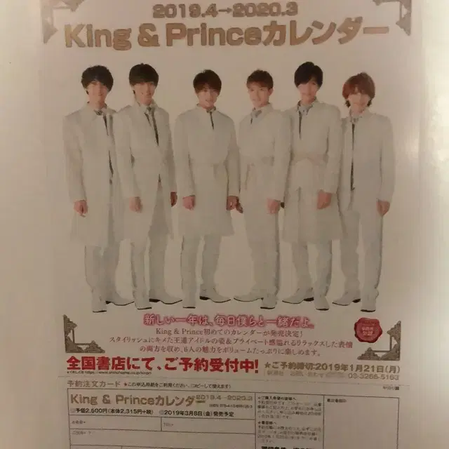 King&Prince 캘린더 신청 용지 킹프리 킹앤프린스 쟈니스