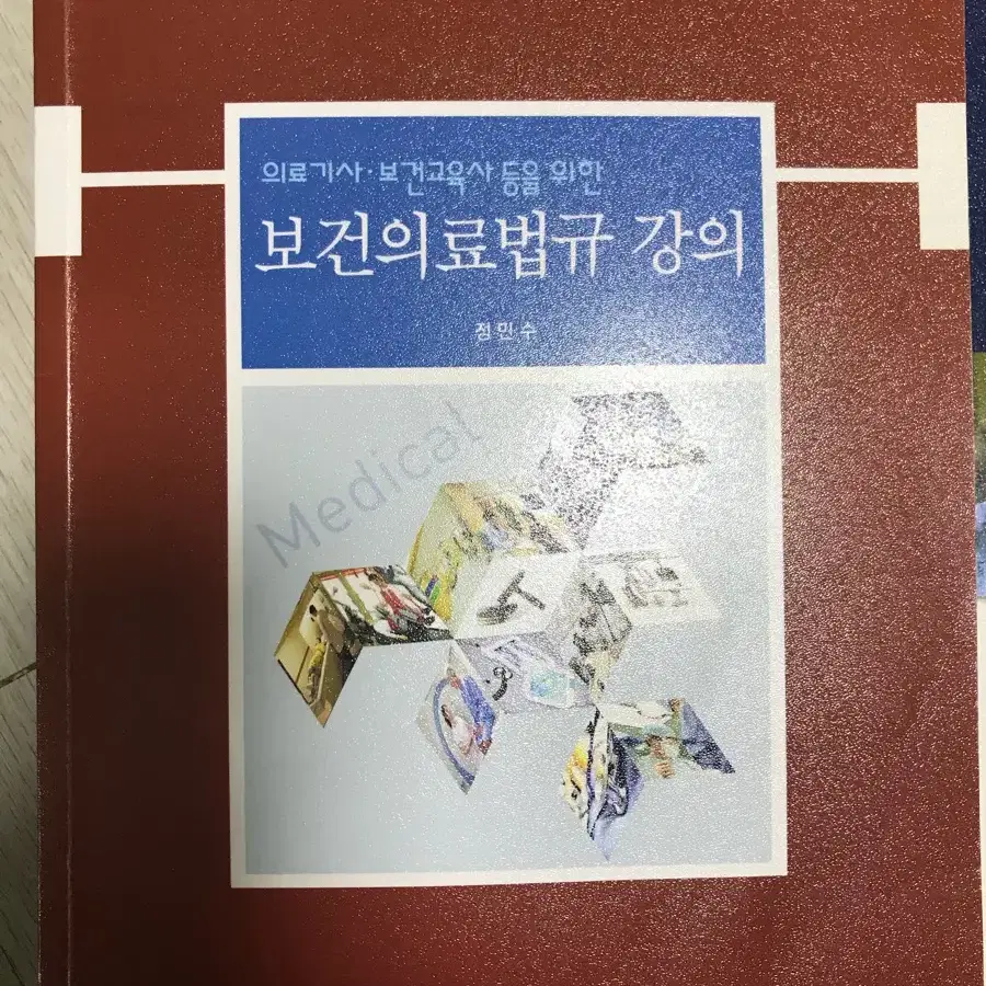 보건의료법규 강의 (보문각) 16000원>>10000원