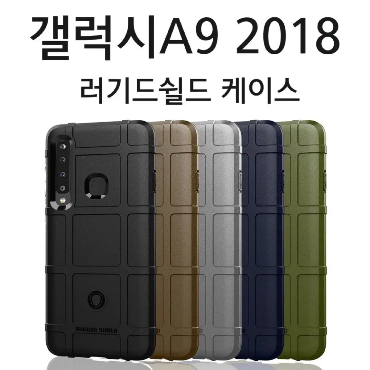 갤럭시A9 2018 러기드 쉴드 케이스