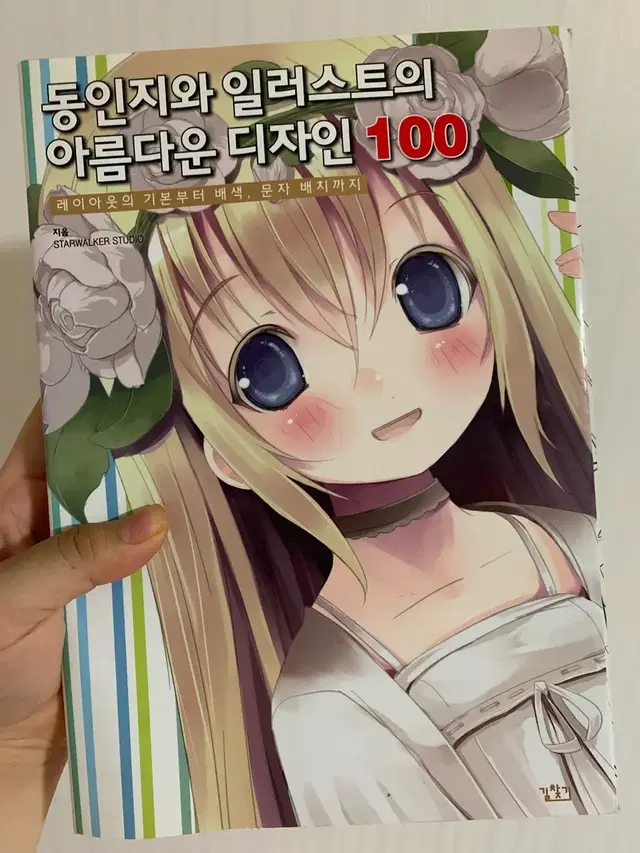 동인지와 일러스트의 아름다운 디자인 100 가격인하