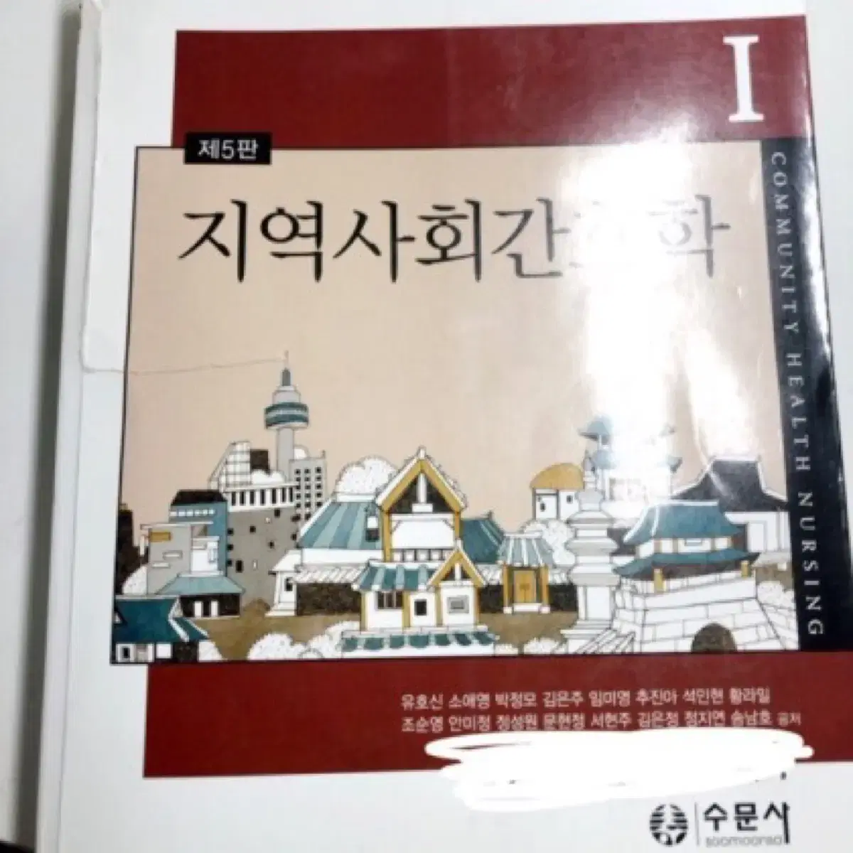 간호학아동간호,모성간호 ,지역사회간호) 수문사 현문사