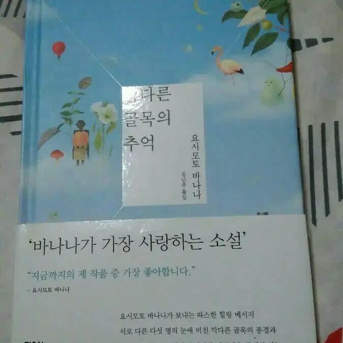 요시모토 바나나 소설책 막다른 골목의 추억