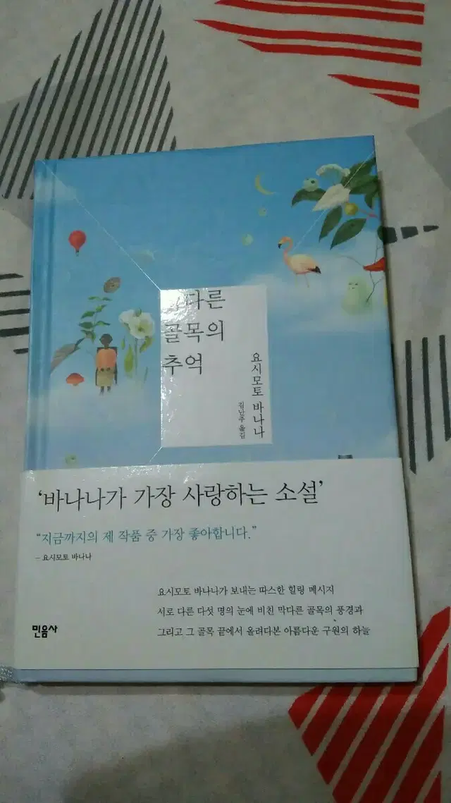 요시모토 바나나 소설책 막다른 골목의 추억