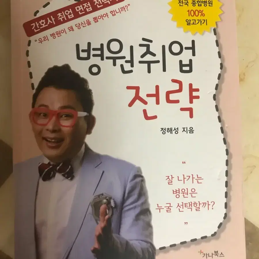 간호사 병원 취업 전략