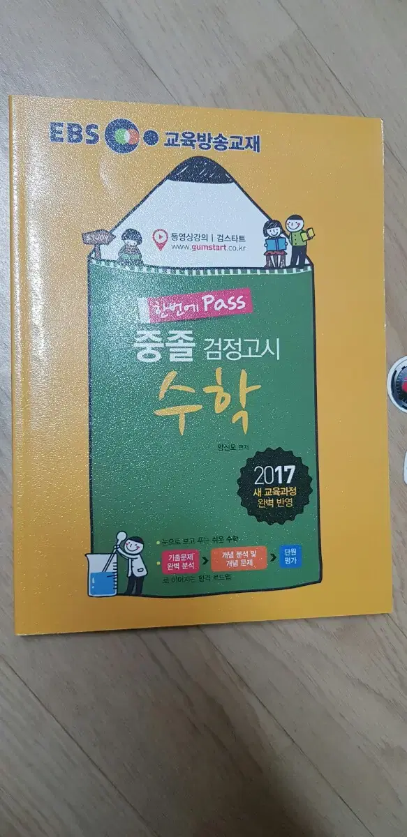 EBS2018검정고시 수학