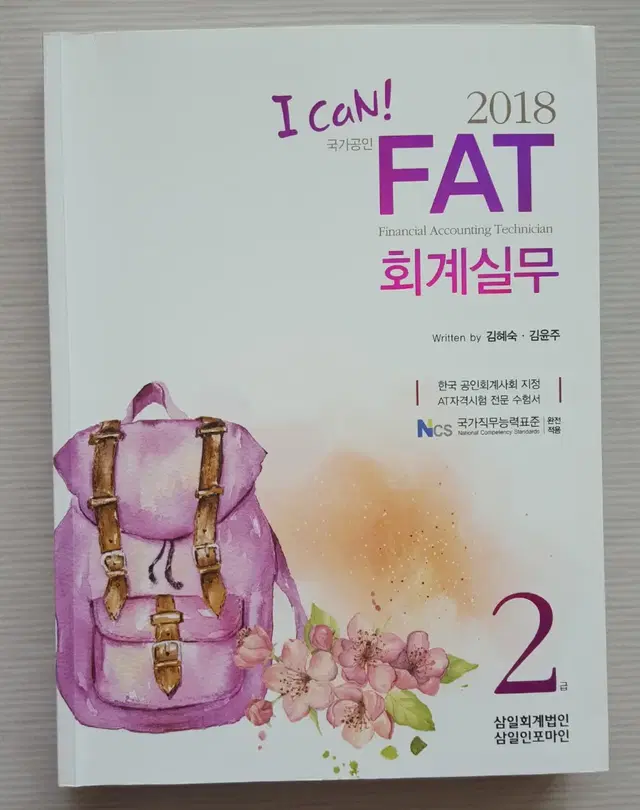 I can  FAT 2급 회계실무