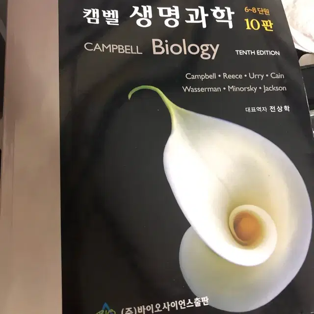 캠벨 생명과학10판, 브루커의 생명과학3판 팝니다