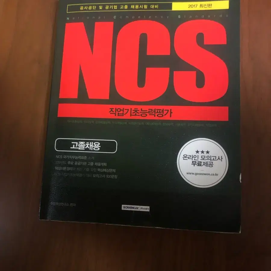 ncs 직업기초능력평가 고졸채용편 책 팔아요