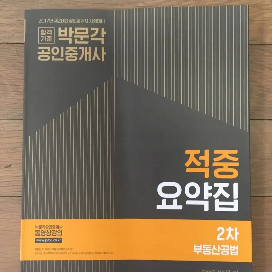 합격기준 박문각 부동산공법 적중요약집